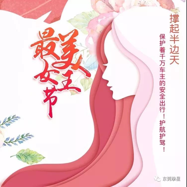 元則繼電器祝廣大女同胞們：女神節快樂！